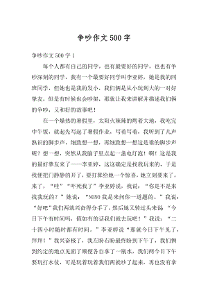 争吵作文500字汇编.docx