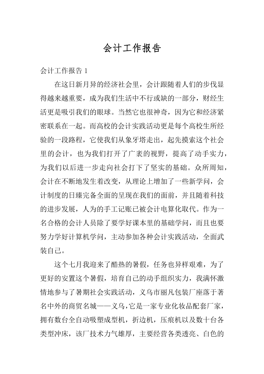 会计工作报告范本.docx_第1页