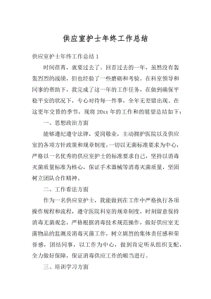 供应室护士年终工作总结精选.docx