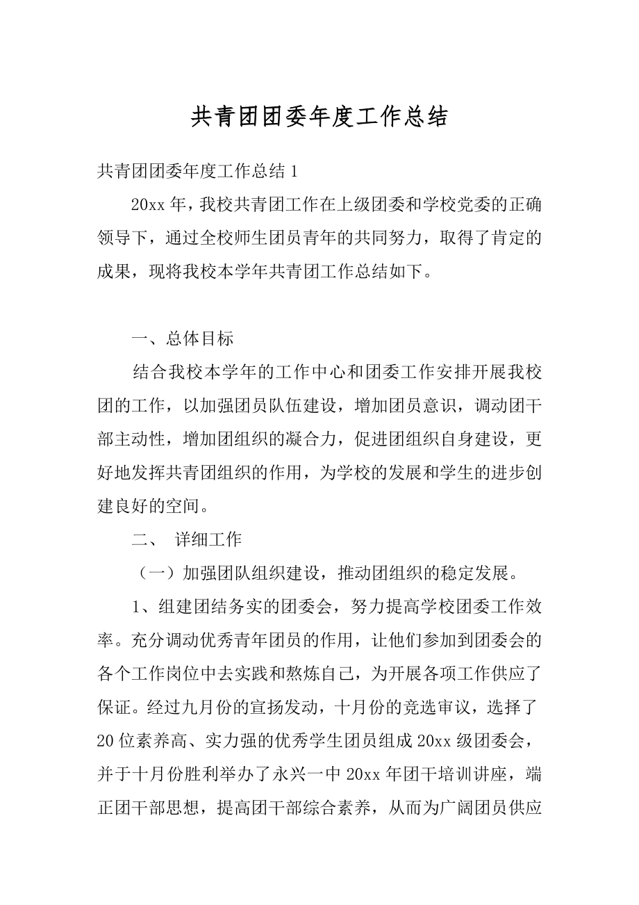 共青团团委年度工作总结例文.docx_第1页