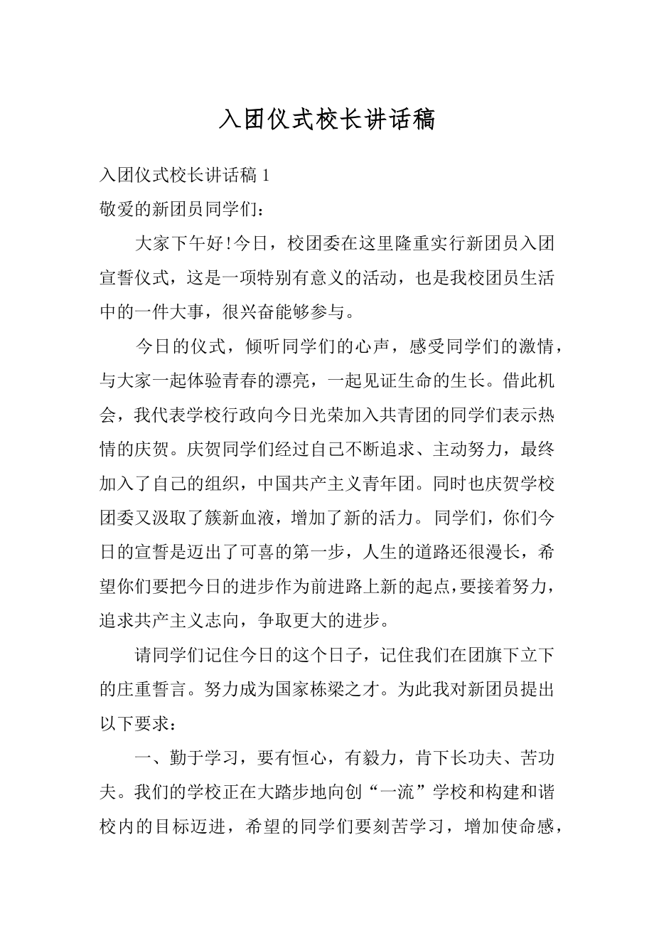 入团仪式校长讲话稿最新.docx_第1页