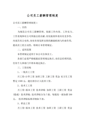 公司员工薪酬管理制度精编.docx