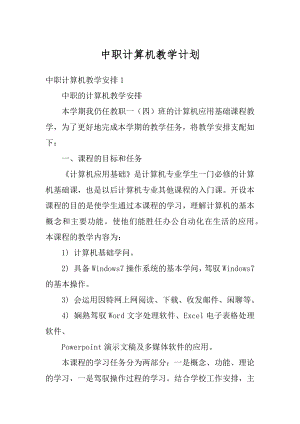 中职计算机教学计划精品.docx