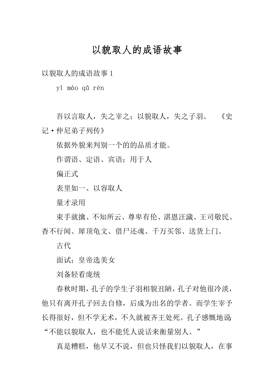 以貌取人的成语故事范本.docx_第1页