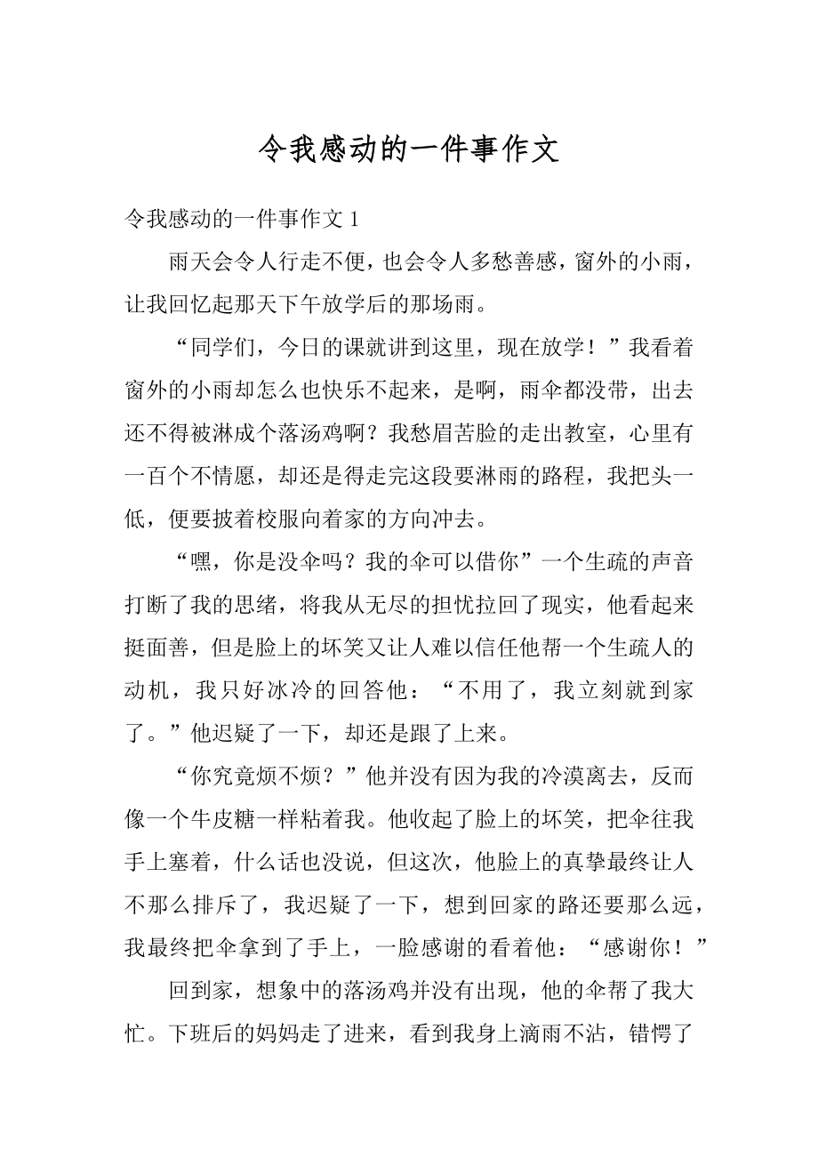 令我感动的一件事作文精编.docx_第1页