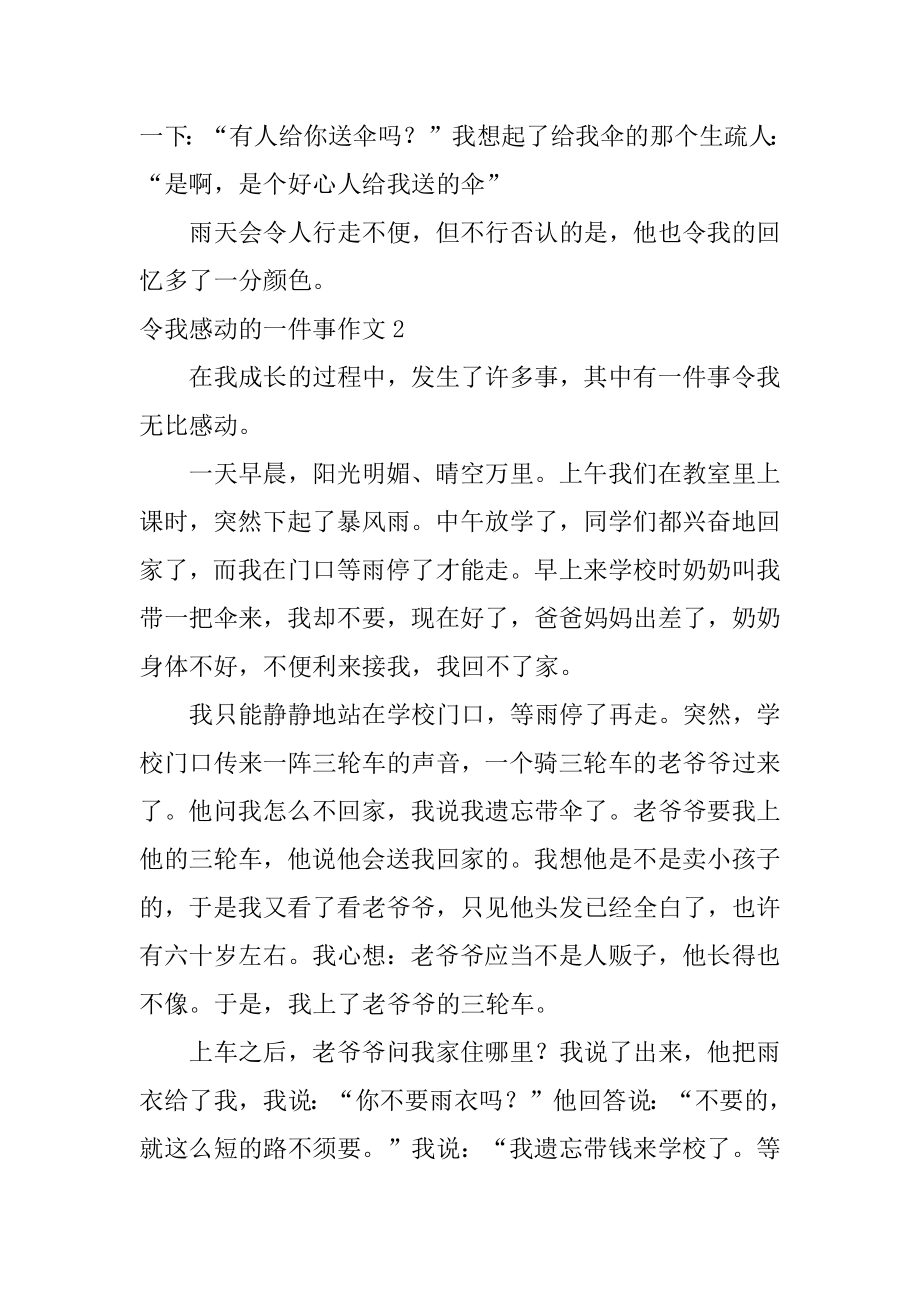 令我感动的一件事作文精编.docx_第2页