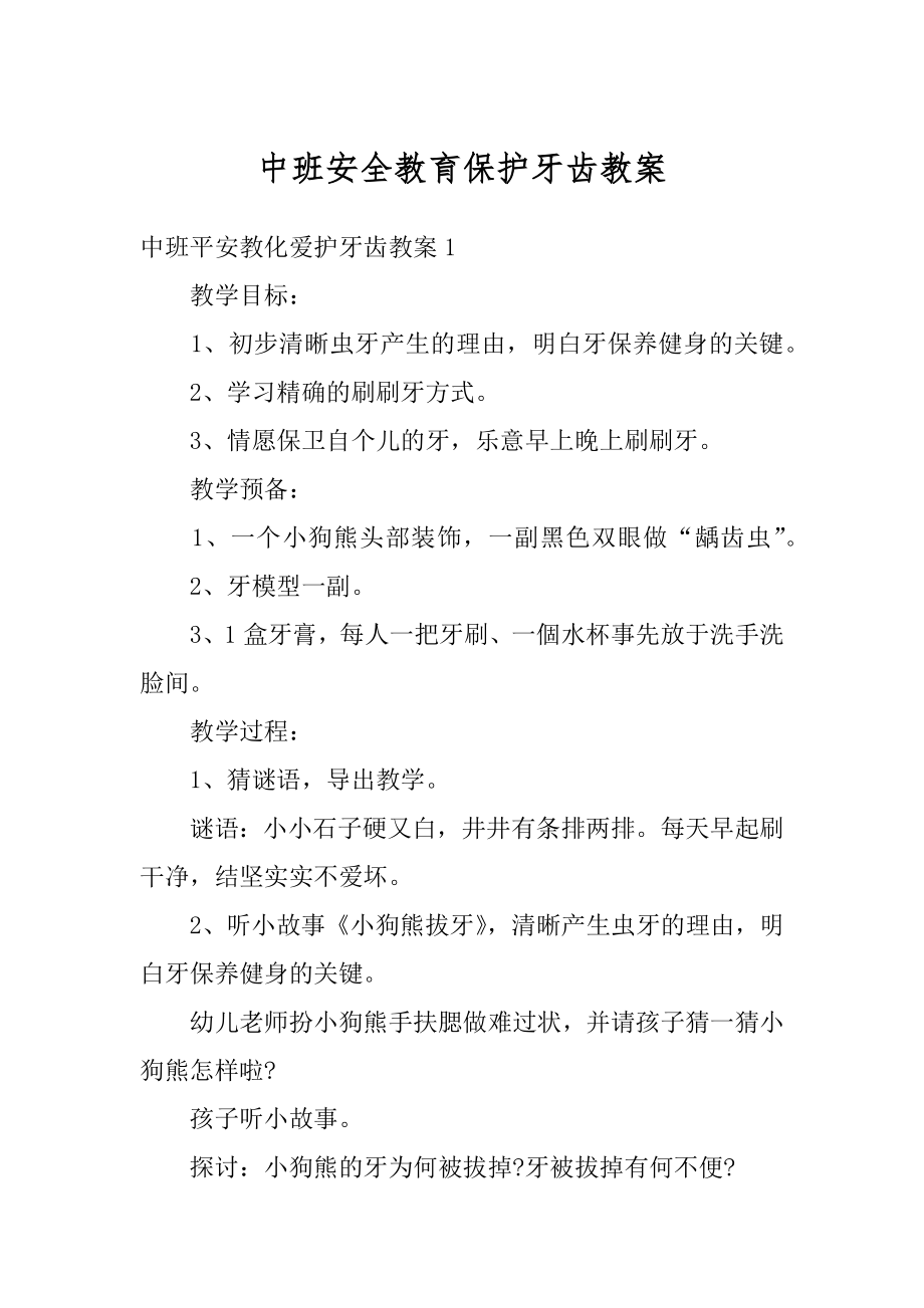 中班安全教育保护牙齿教案优质.docx_第1页