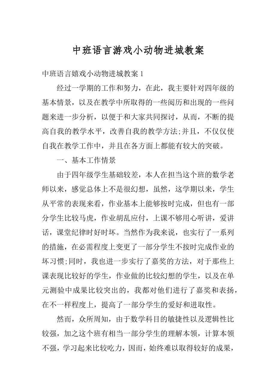 中班语言游戏小动物进城教案优质.docx_第1页