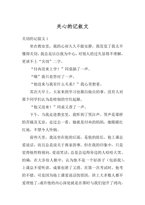 关心的记叙文汇总.docx