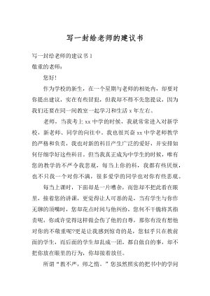 写一封给老师的建议书例文.docx