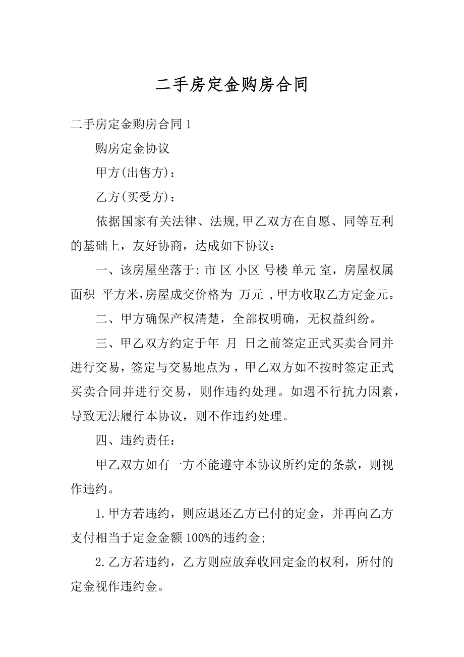 二手房定金购房合同优质.docx_第1页