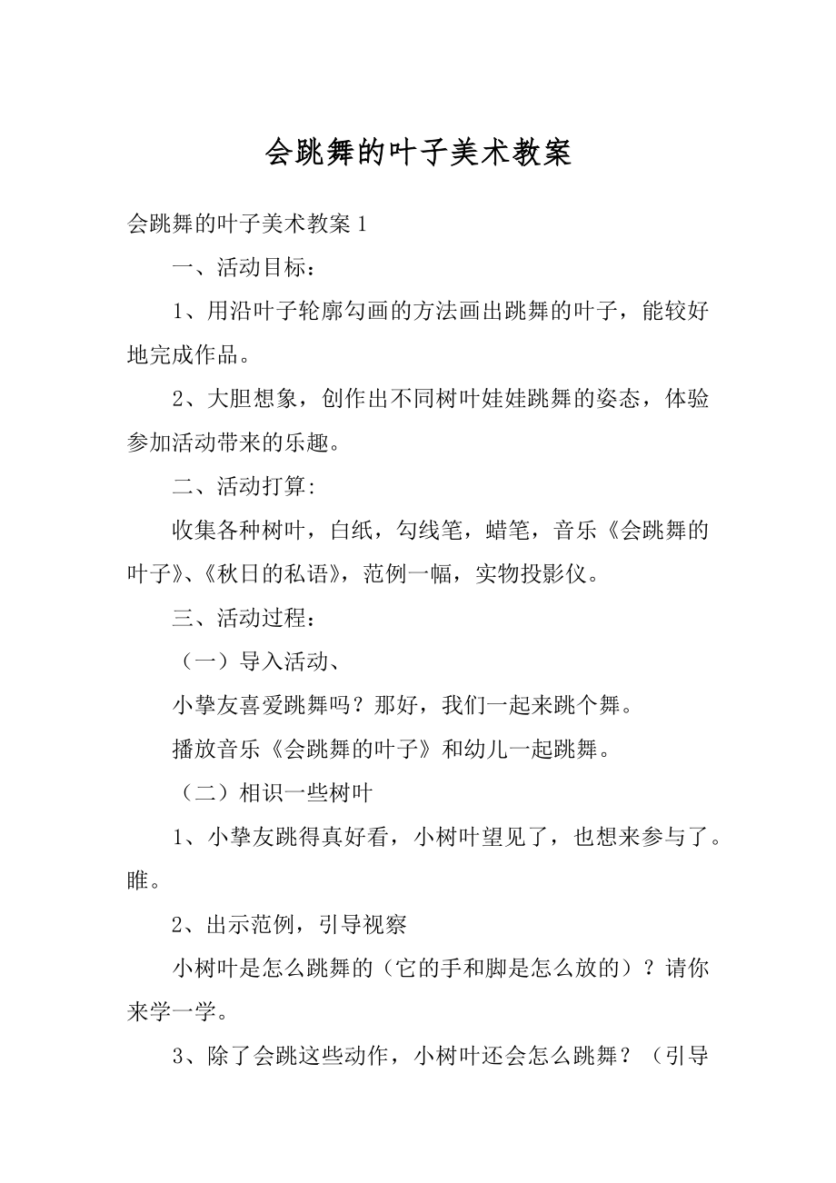 会跳舞的叶子美术教案汇编.docx_第1页