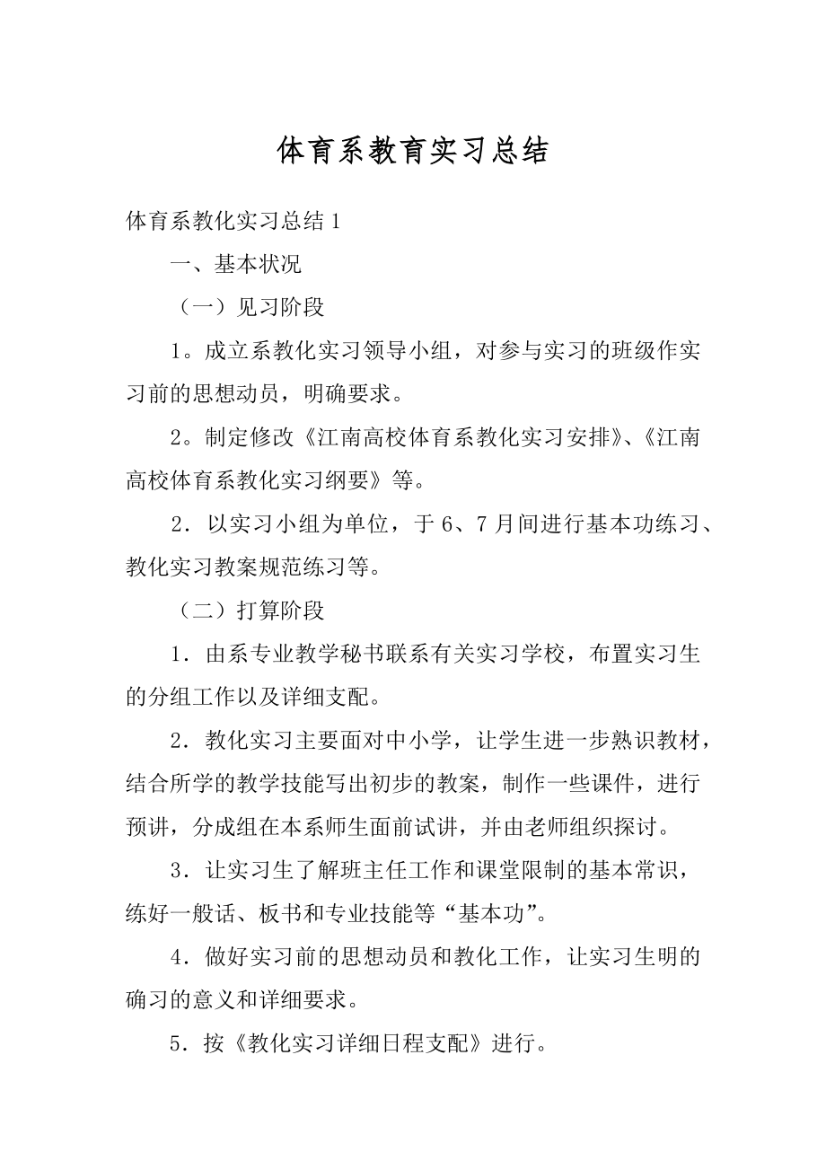 体育系教育实习总结精编.docx_第1页