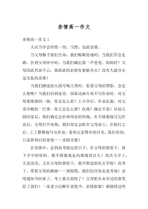 亲情高一作文精选.docx