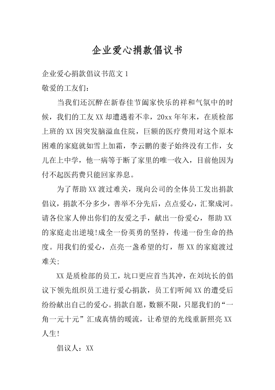 企业爱心捐款倡议书精编.docx_第1页