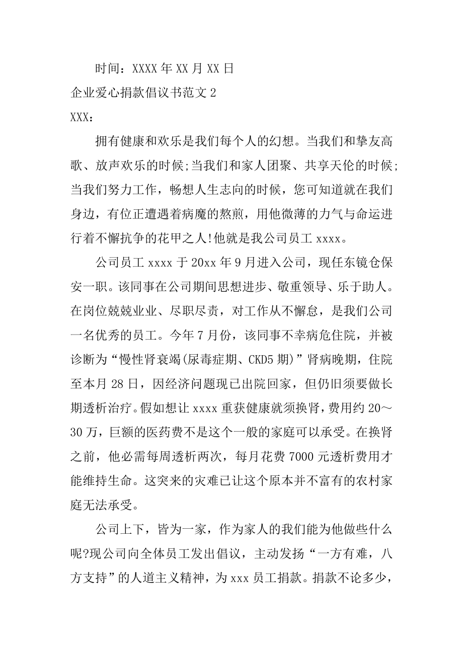 企业爱心捐款倡议书精编.docx_第2页