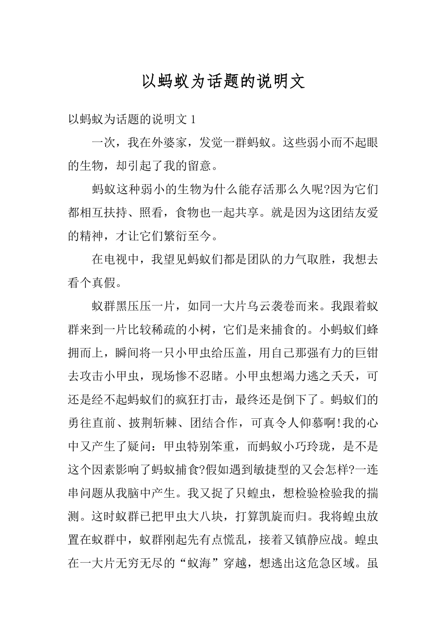 以蚂蚁为话题的说明文例文.docx_第1页