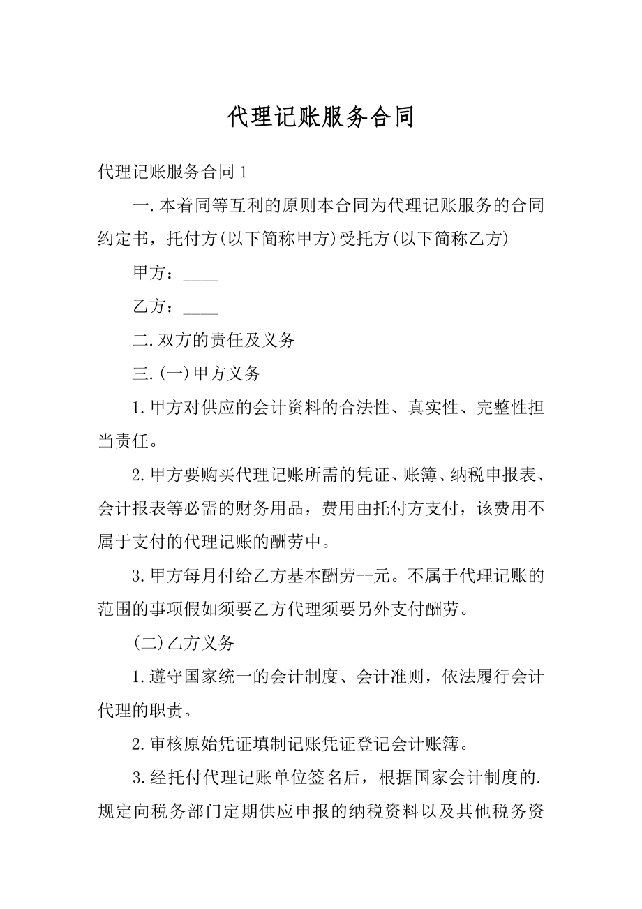 代理记账服务合同汇编.docx_第1页