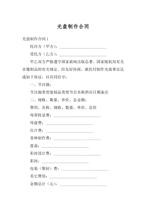 光盘制作合同精编.docx