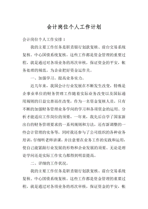 会计岗位个人工作计划汇编.docx