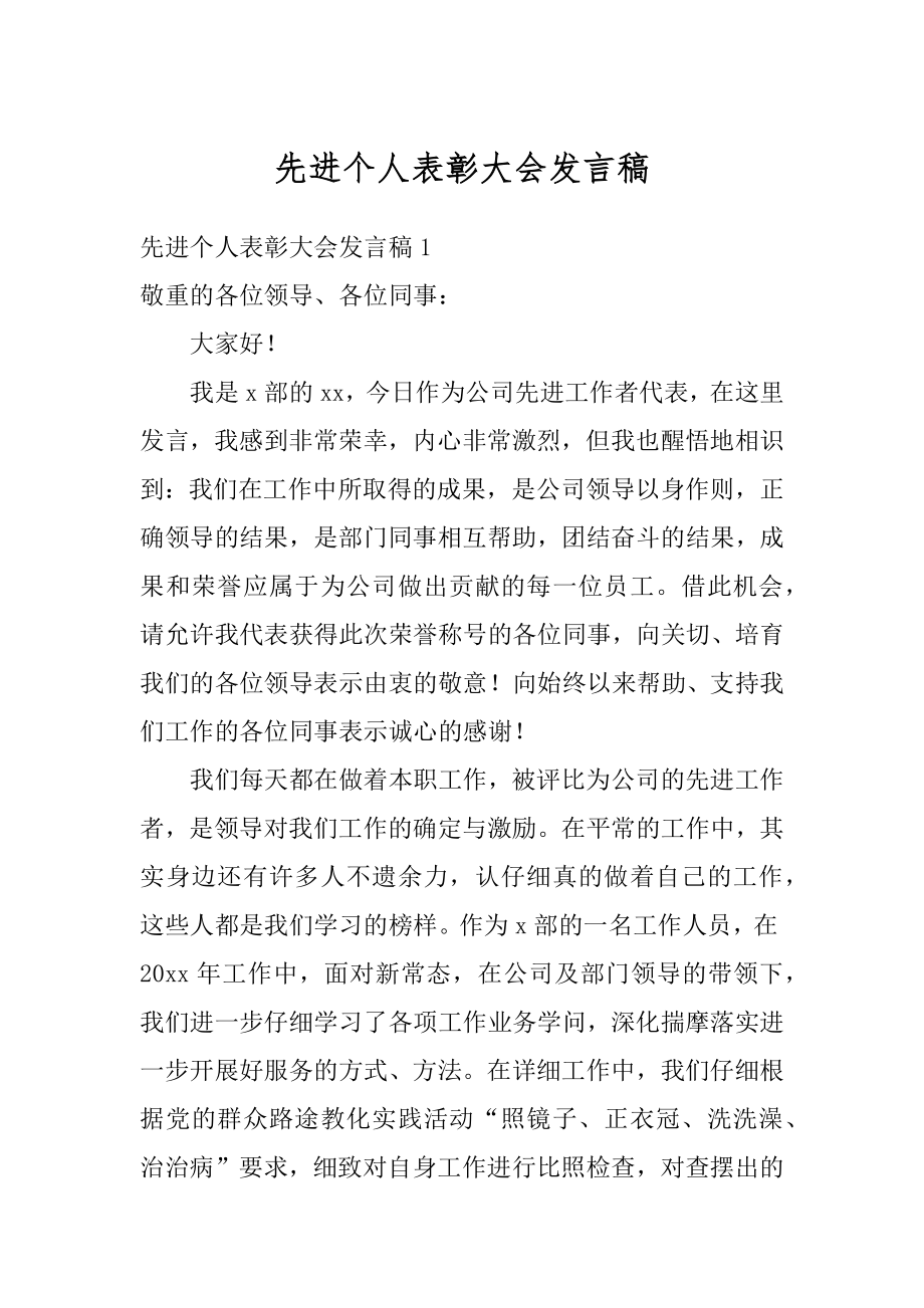 先进个人表彰大会发言稿范例.docx_第1页