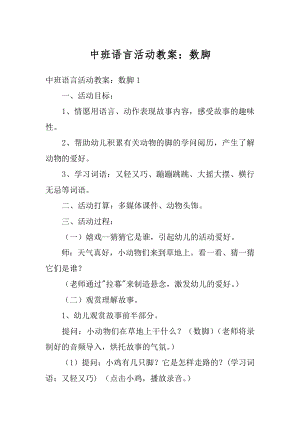 中班语言活动教案：数脚最新.docx