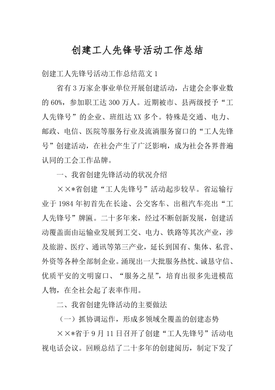 创建工人先锋号活动工作总结例文.docx_第1页