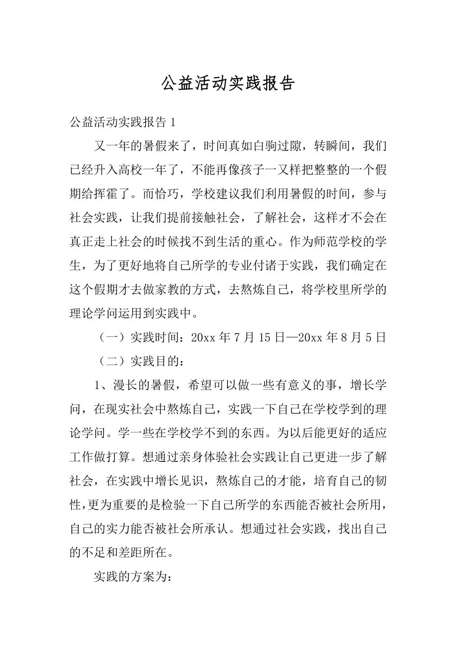 公益活动实践报告汇总.docx_第1页