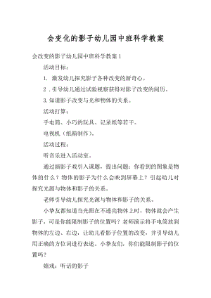 会变化的影子幼儿园中班科学教案例文.docx