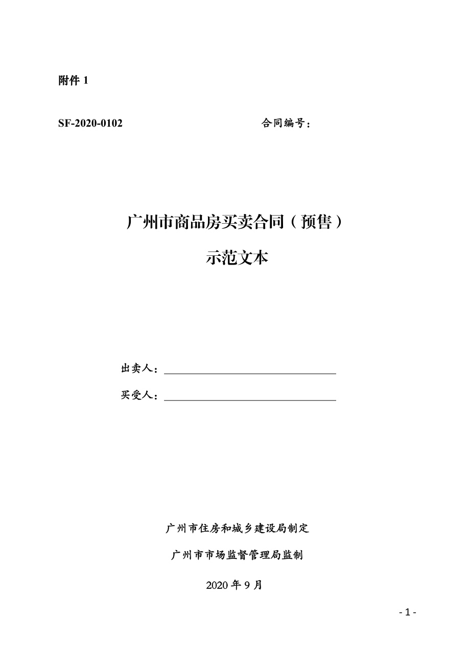 广州市商品房买卖合同示范文本（预售）（示范文本）.pdf_第1页