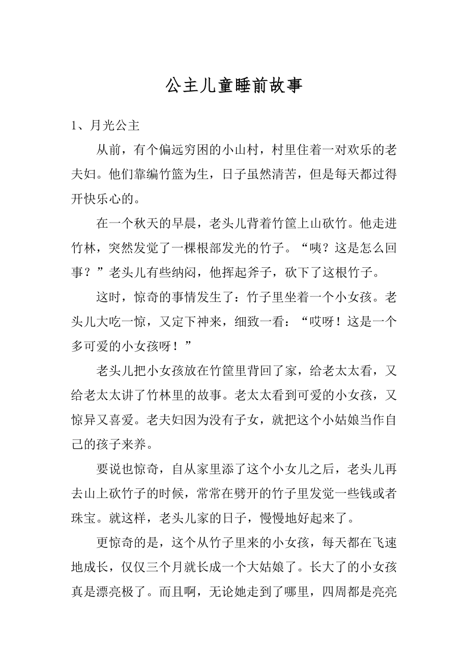 公主儿童睡前故事汇总.docx_第1页