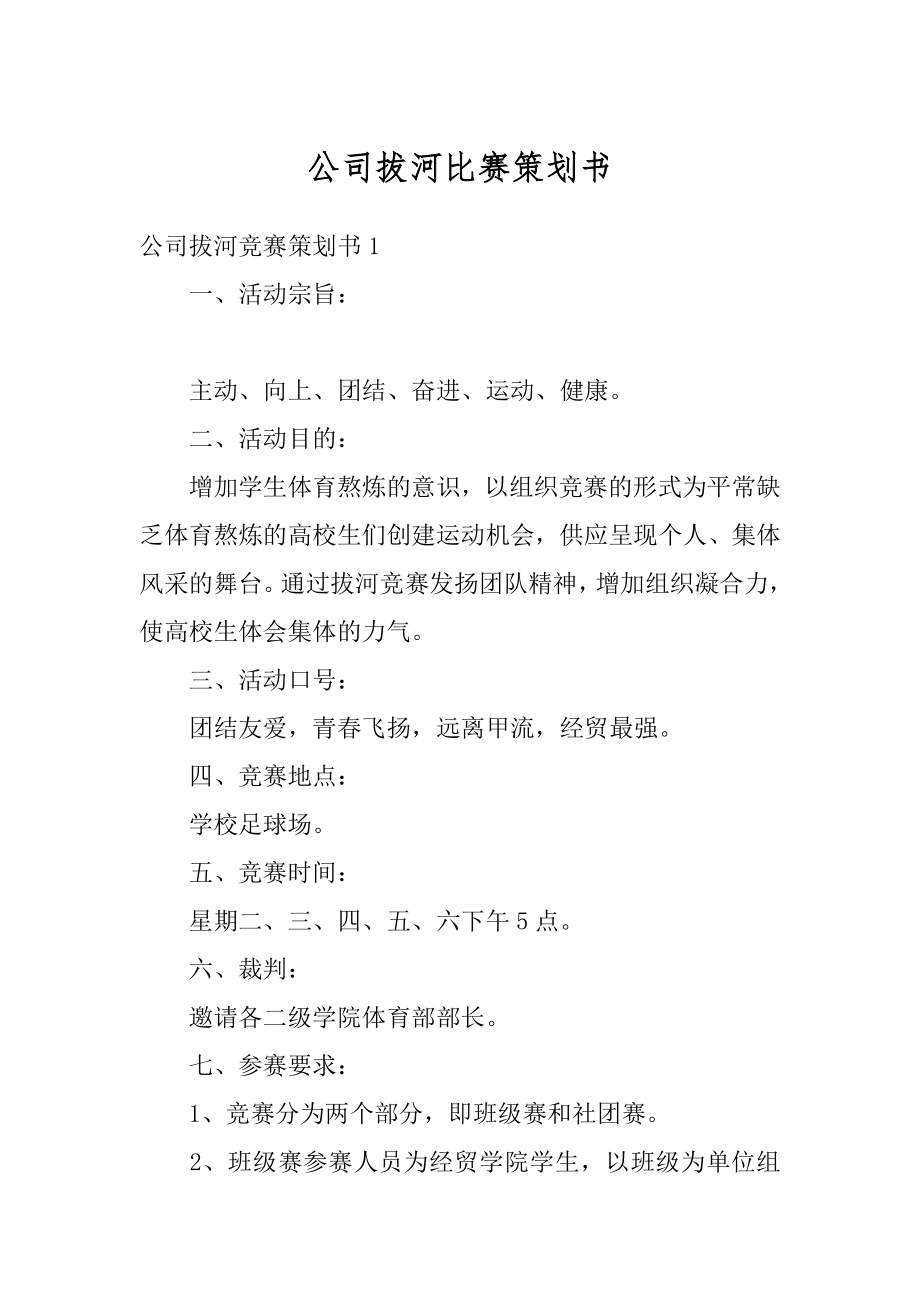 公司拔河比赛策划书精选.docx_第1页