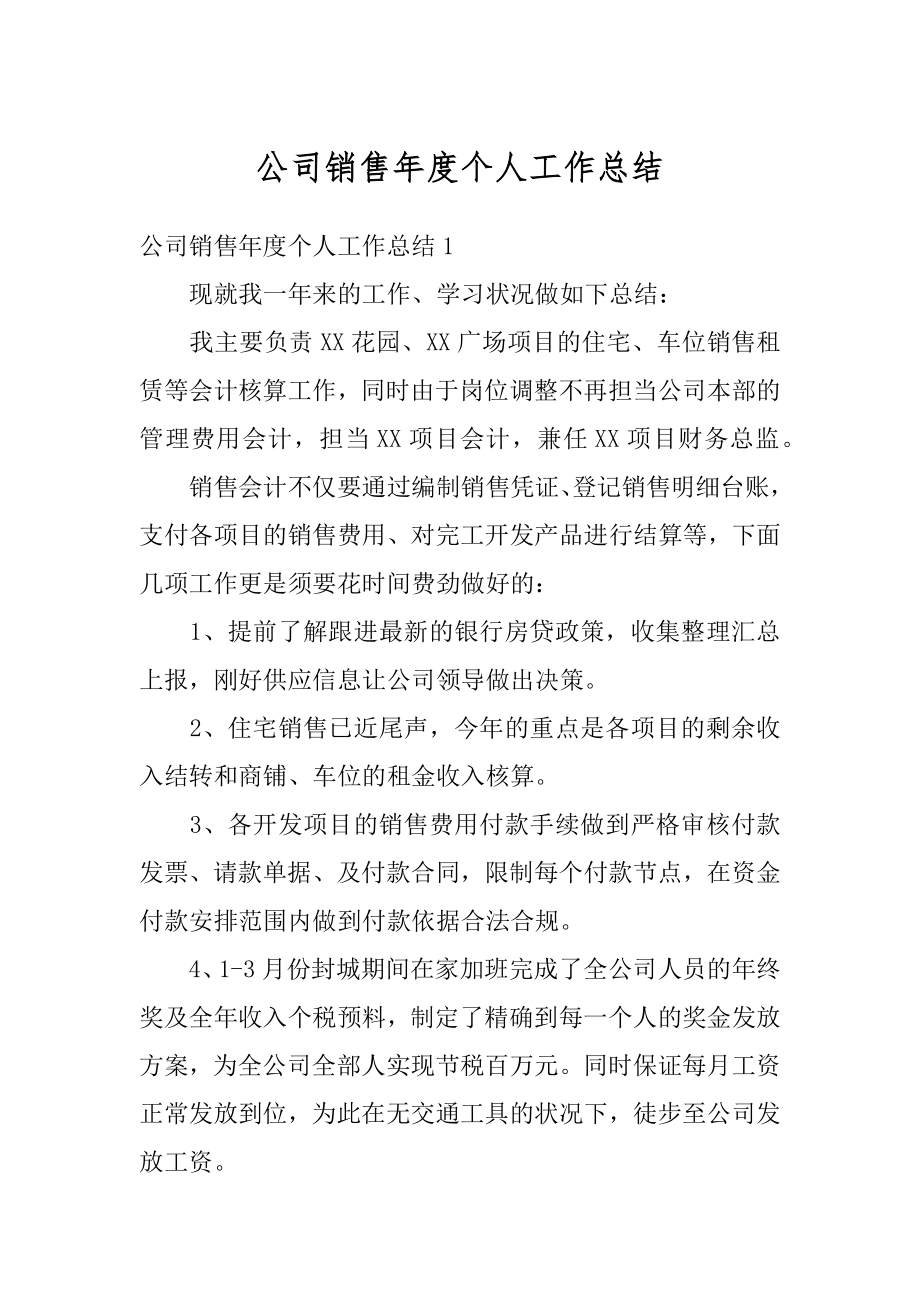 公司销售年度个人工作总结范例.docx_第1页