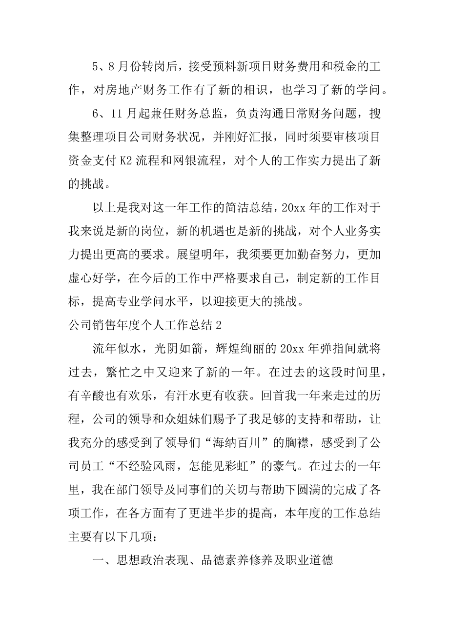 公司销售年度个人工作总结范例.docx_第2页