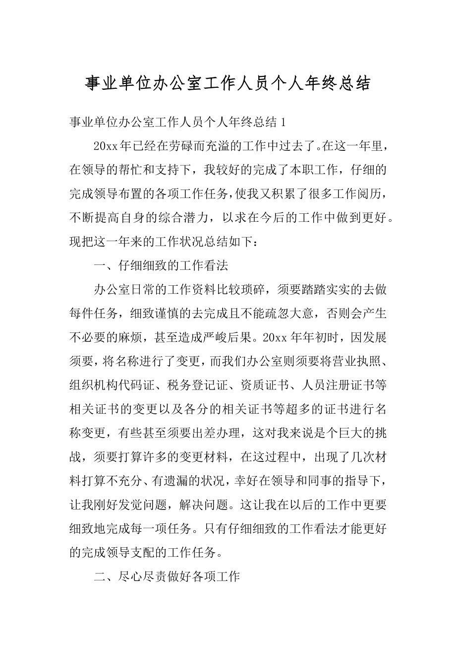 事业单位办公室工作人员个人年终总结例文.docx_第1页