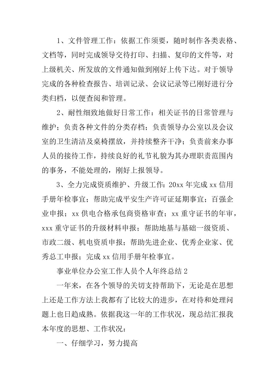 事业单位办公室工作人员个人年终总结例文.docx_第2页