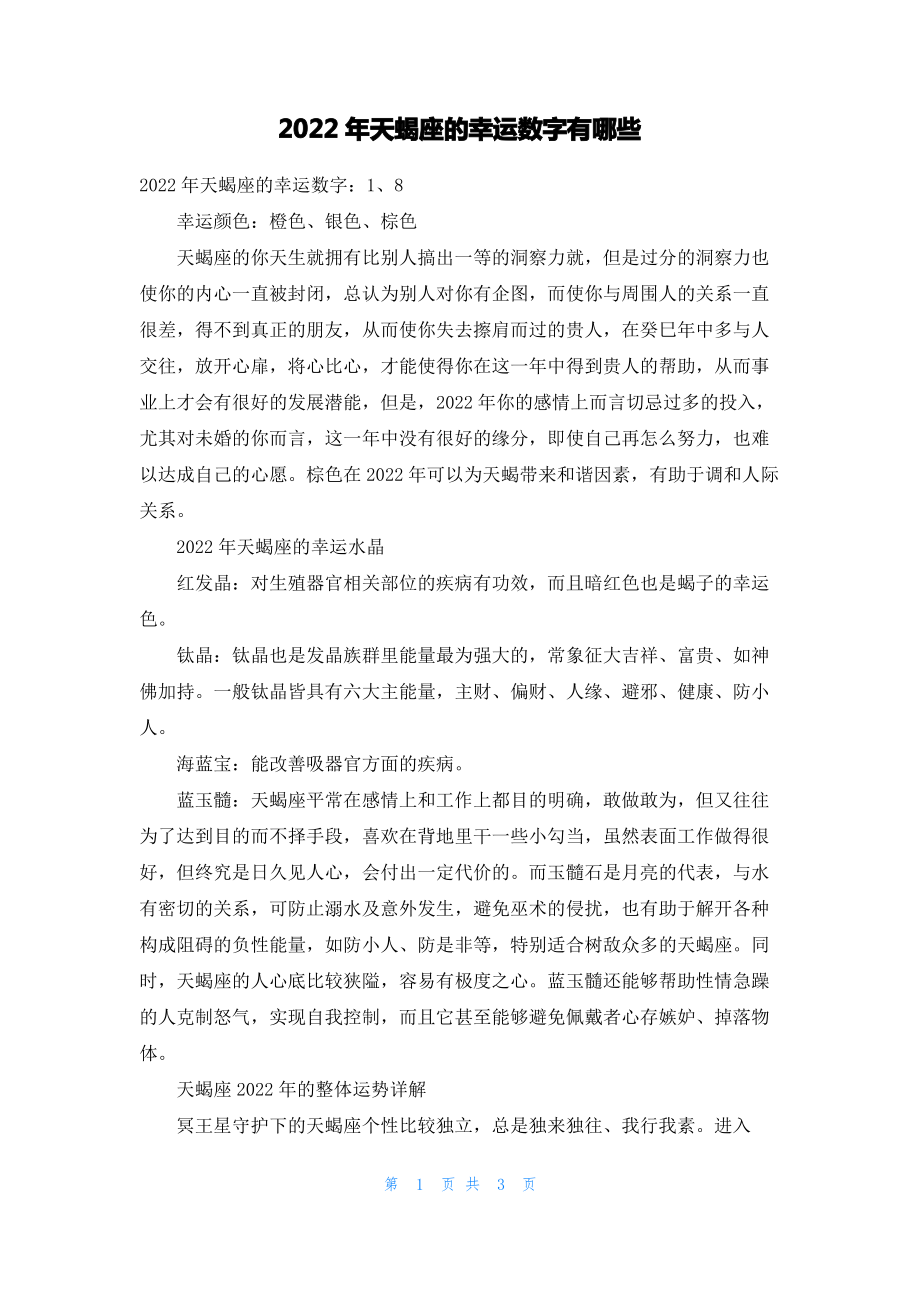 2022年天蝎座的幸运数字有哪些.pdf_第1页