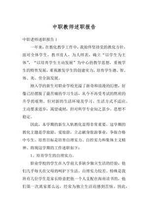 中职教师述职报告最新.docx