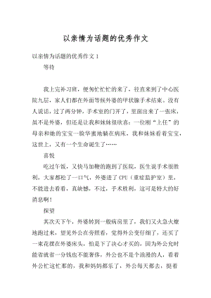 以亲情为话题的优秀作文精选.docx