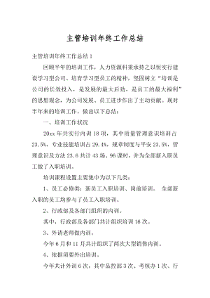 主管培训年终工作总结优质.docx