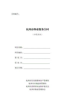 杭州市物业服务合同（示范文本）.pdf