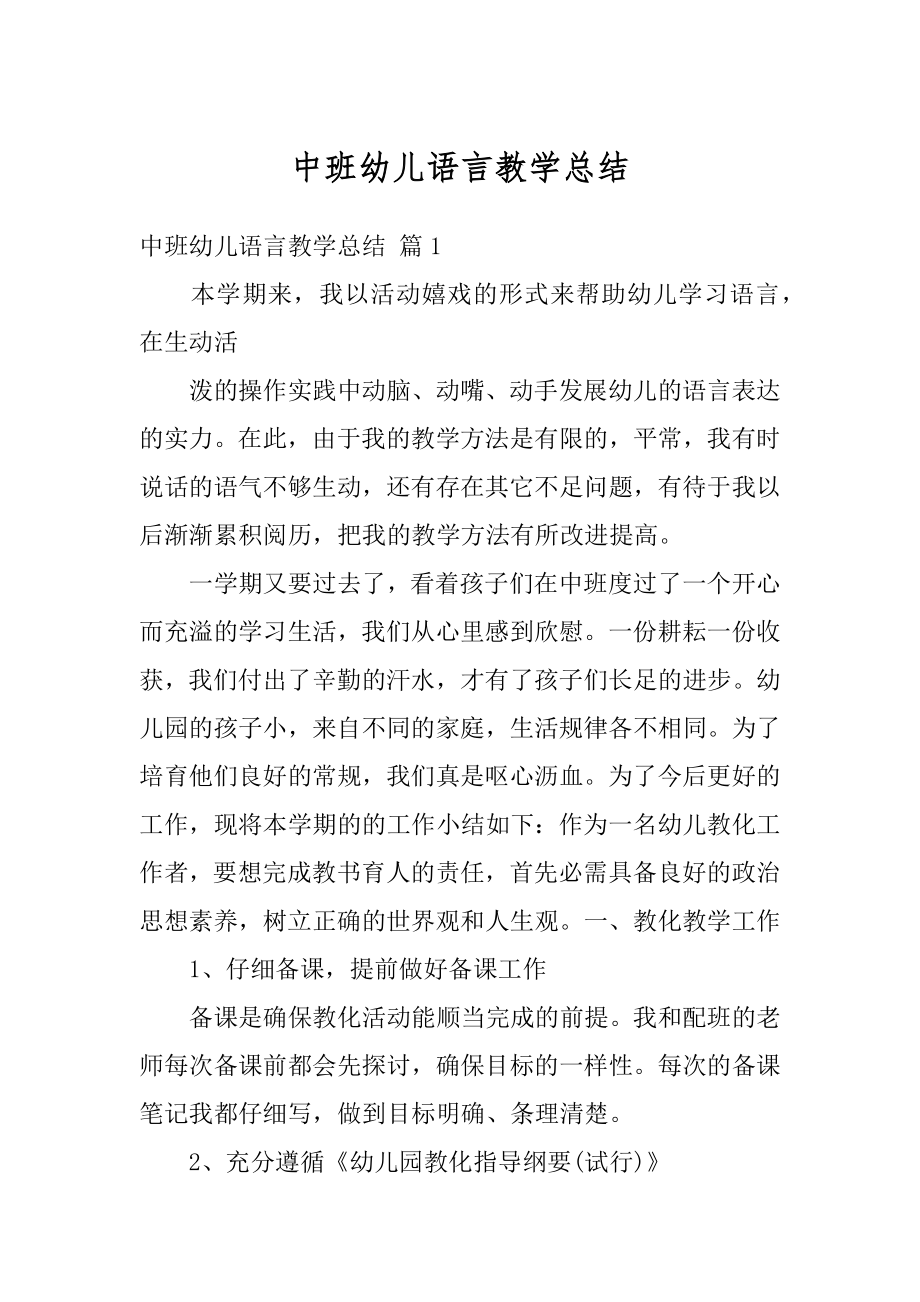 中班幼儿语言教学总结汇编.docx_第1页