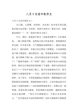 八月十五话中秋作文优质.docx