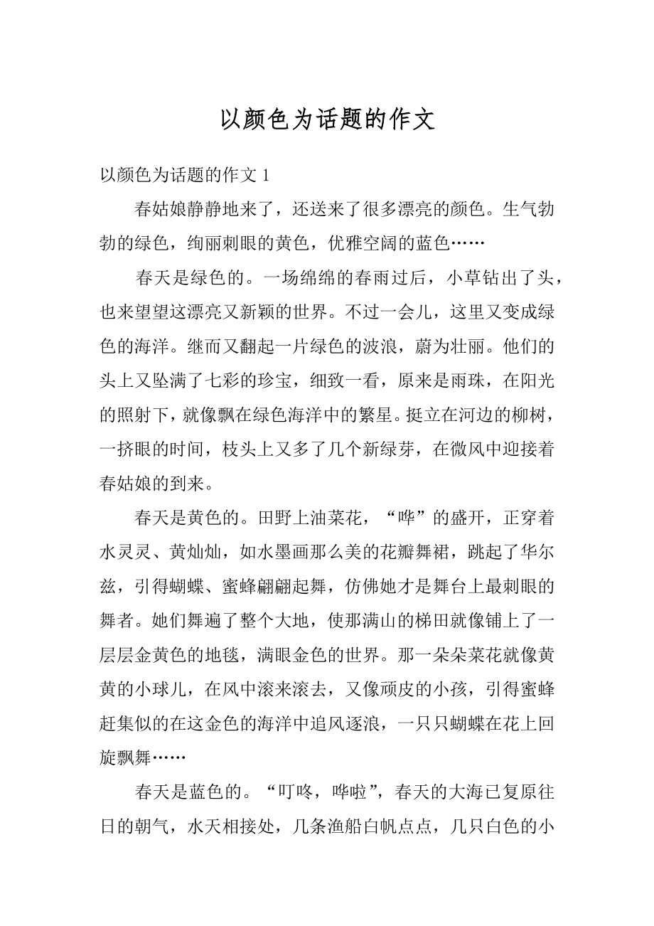 以颜色为话题的作文优质.docx_第1页