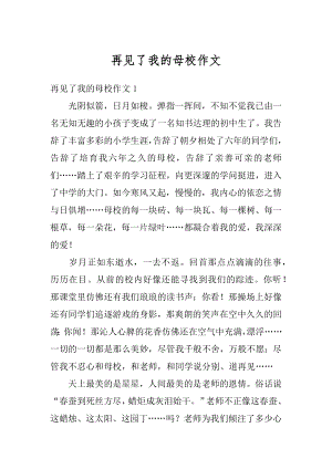 再见了我的母校作文例文.docx