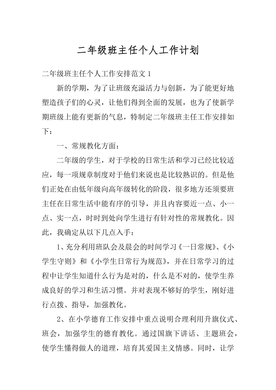 二年级班主任个人工作计划汇编.docx_第1页