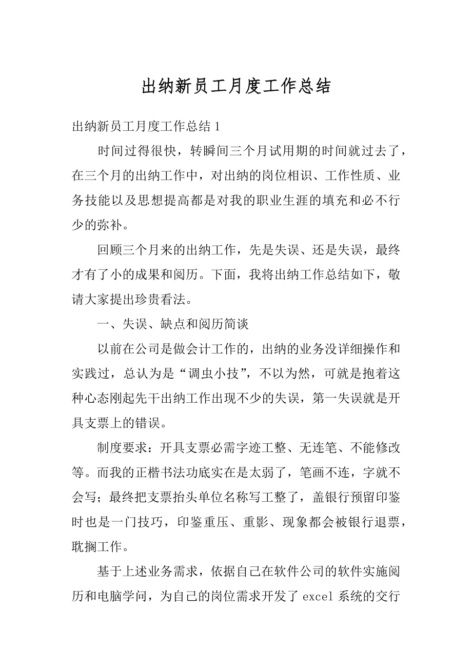 出纳新员工月度工作总结汇编.docx_第1页