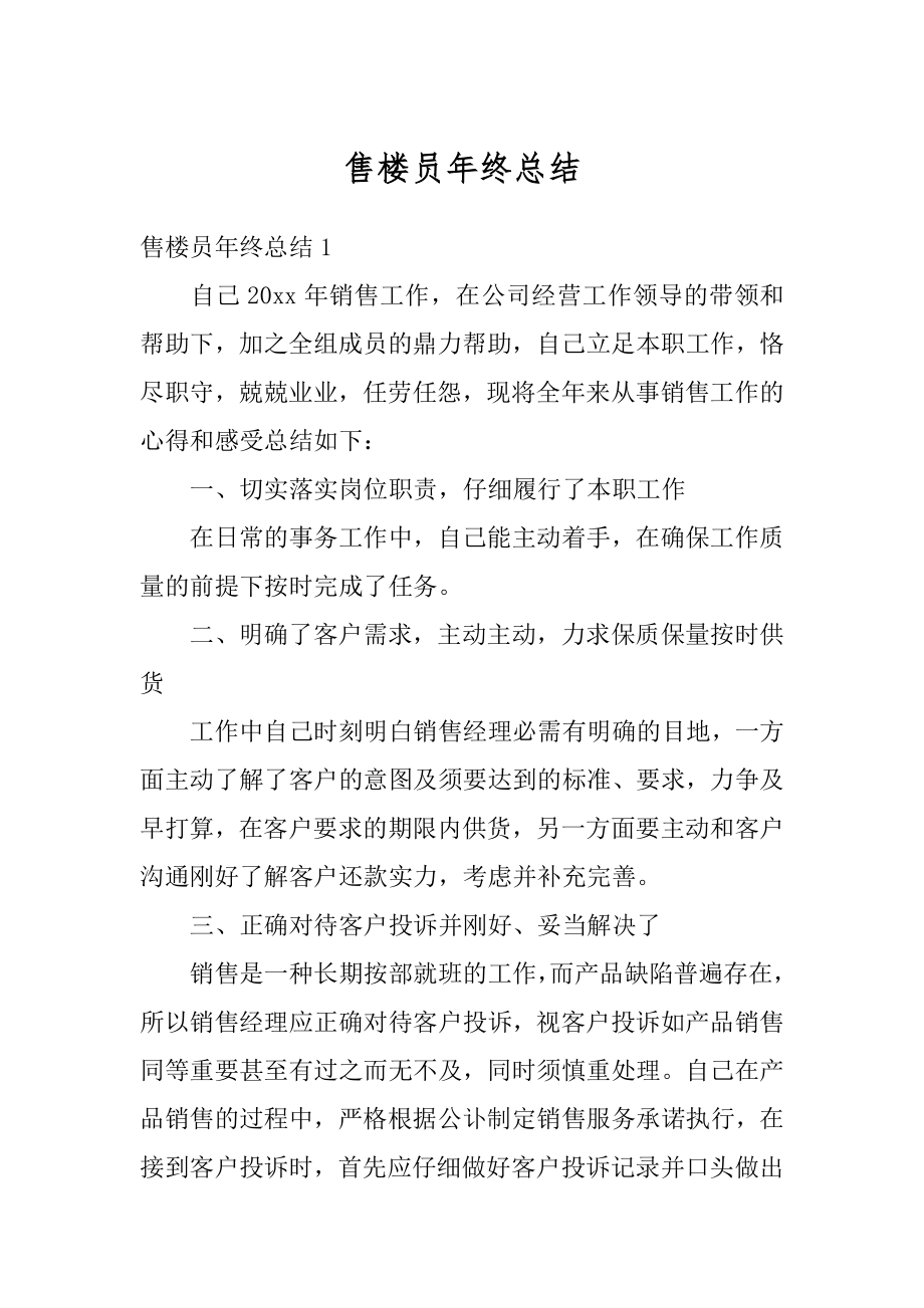 售楼员年终总结汇编.docx_第1页