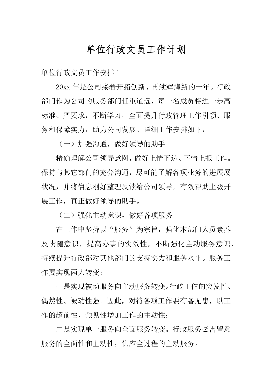 单位行政文员工作计划精品.docx_第1页