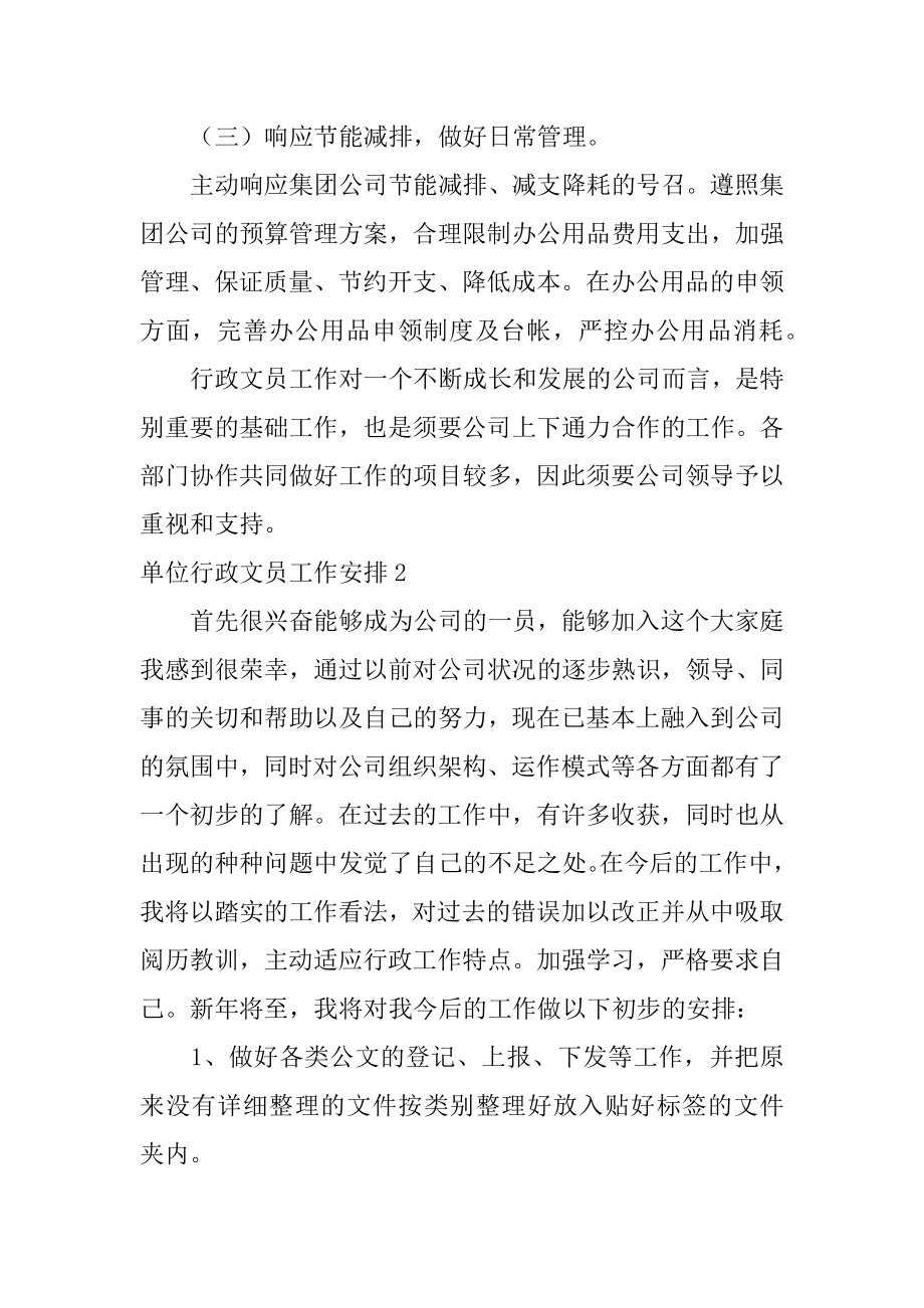 单位行政文员工作计划精品.docx_第2页